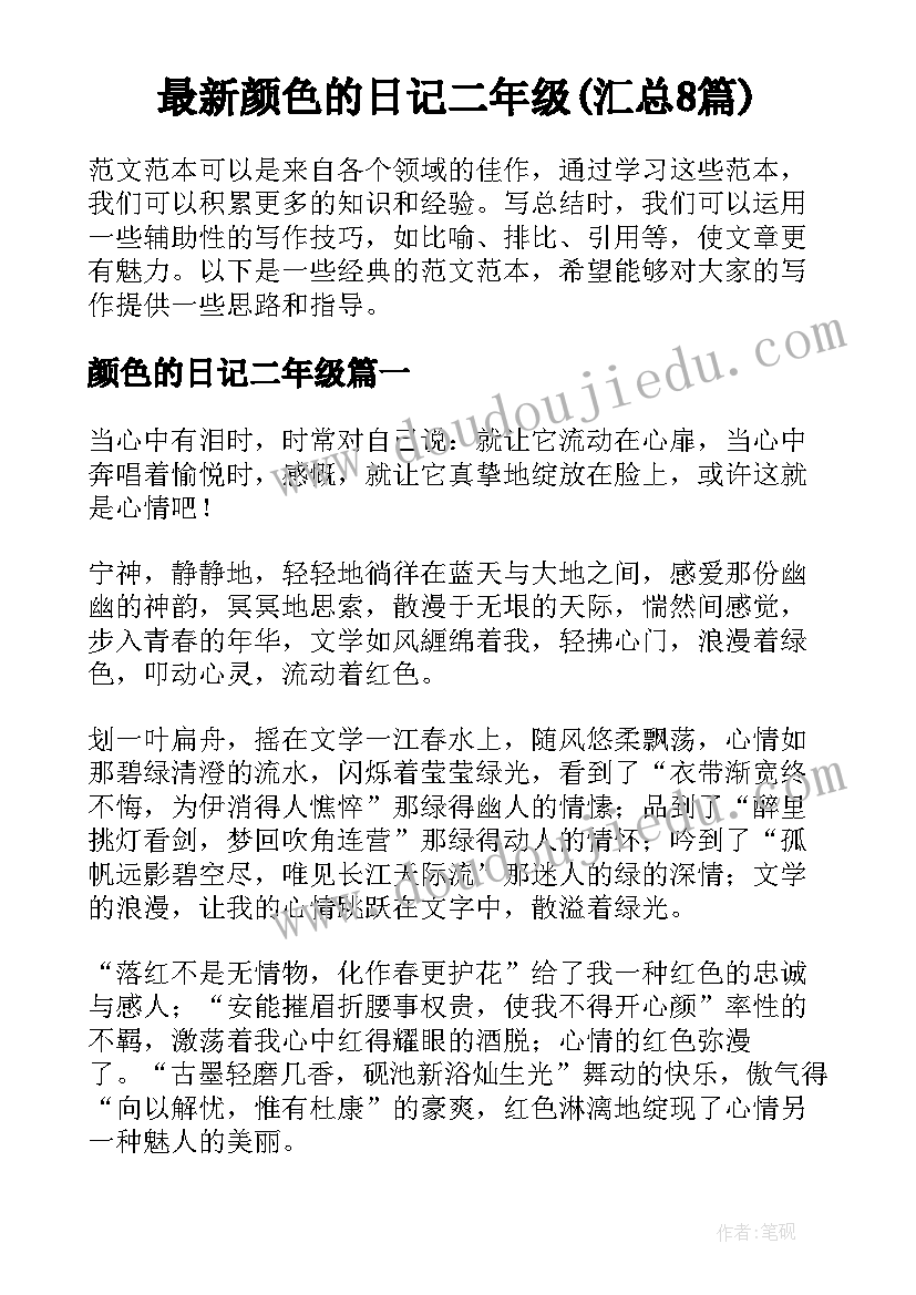 最新颜色的日记二年级(汇总8篇)