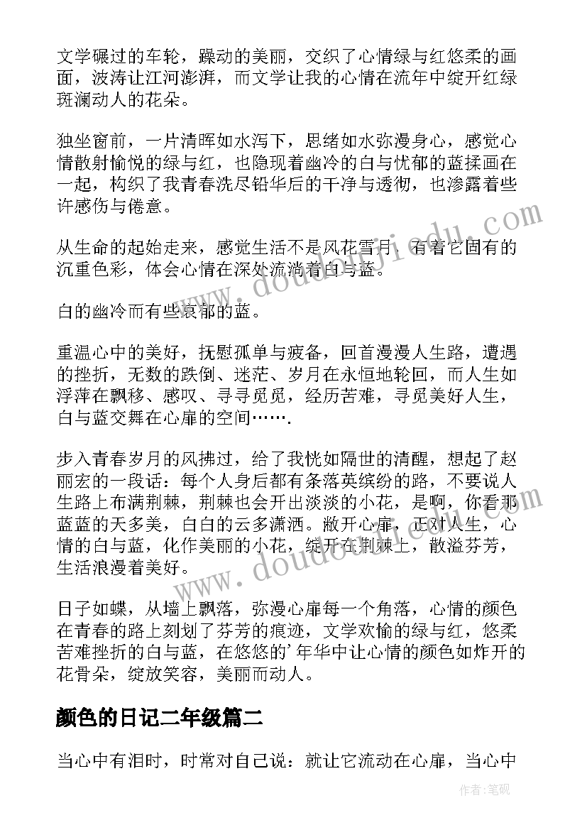 最新颜色的日记二年级(汇总8篇)