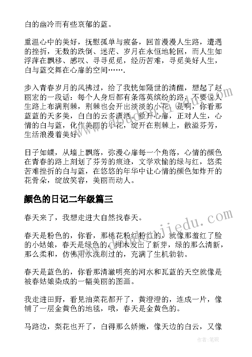 最新颜色的日记二年级(汇总8篇)