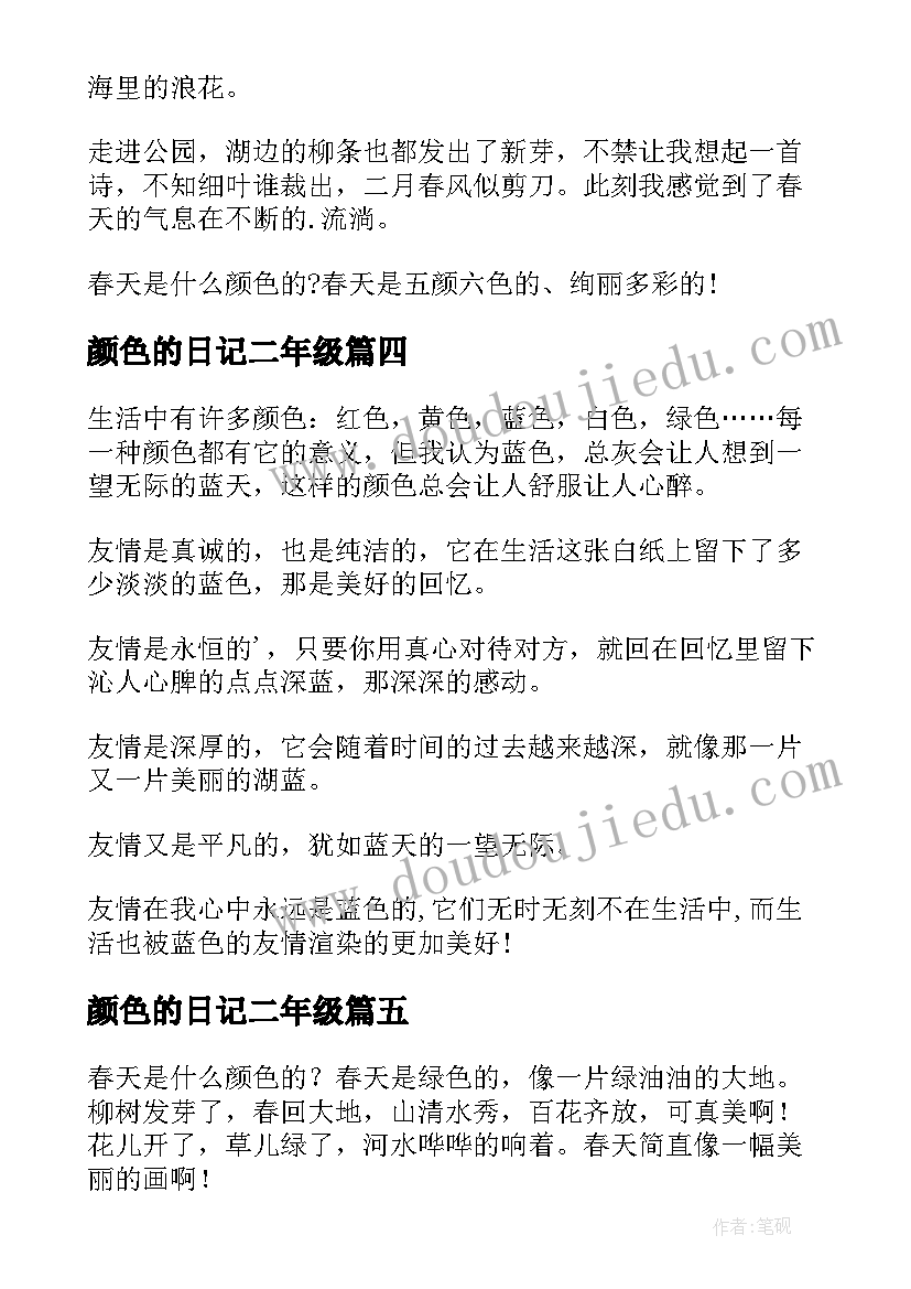 最新颜色的日记二年级(汇总8篇)