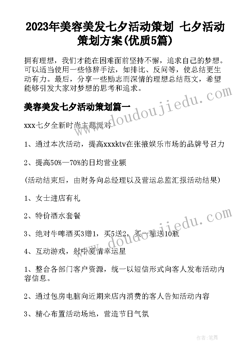 2023年美容美发七夕活动策划 七夕活动策划方案(优质5篇)