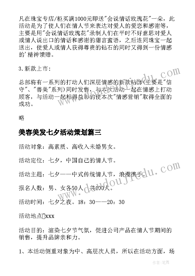 2023年美容美发七夕活动策划 七夕活动策划方案(优质5篇)