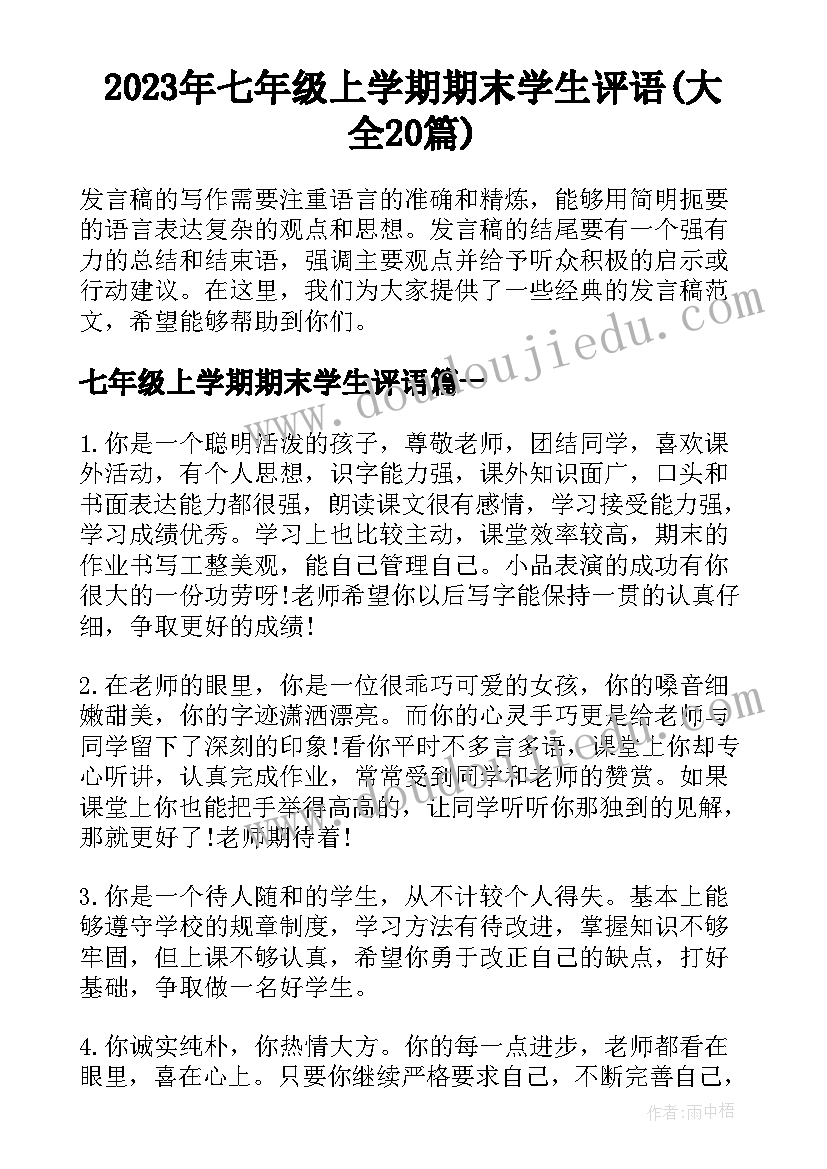 2023年七年级上学期期末学生评语(大全20篇)