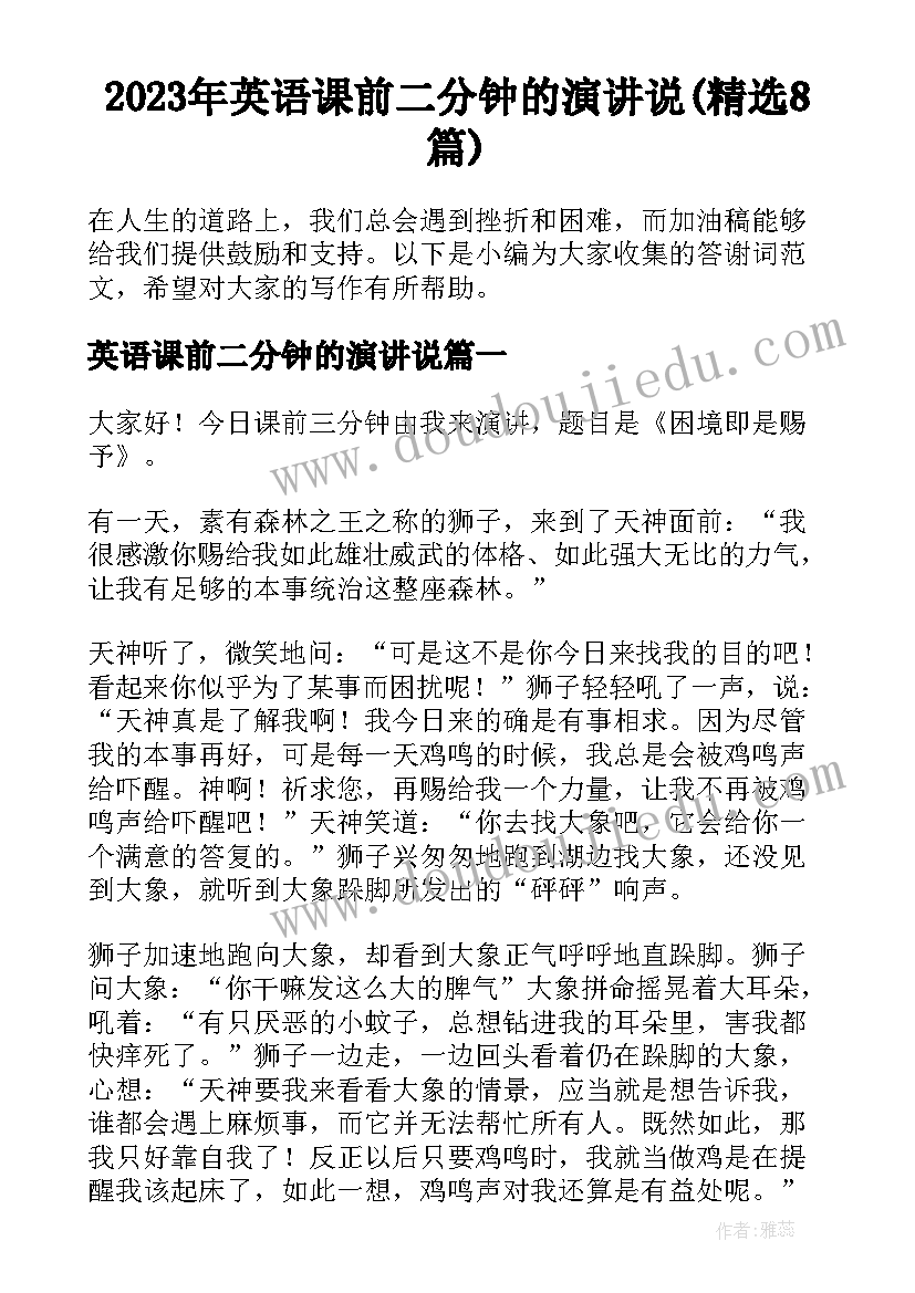 2023年英语课前二分钟的演讲说(精选8篇)