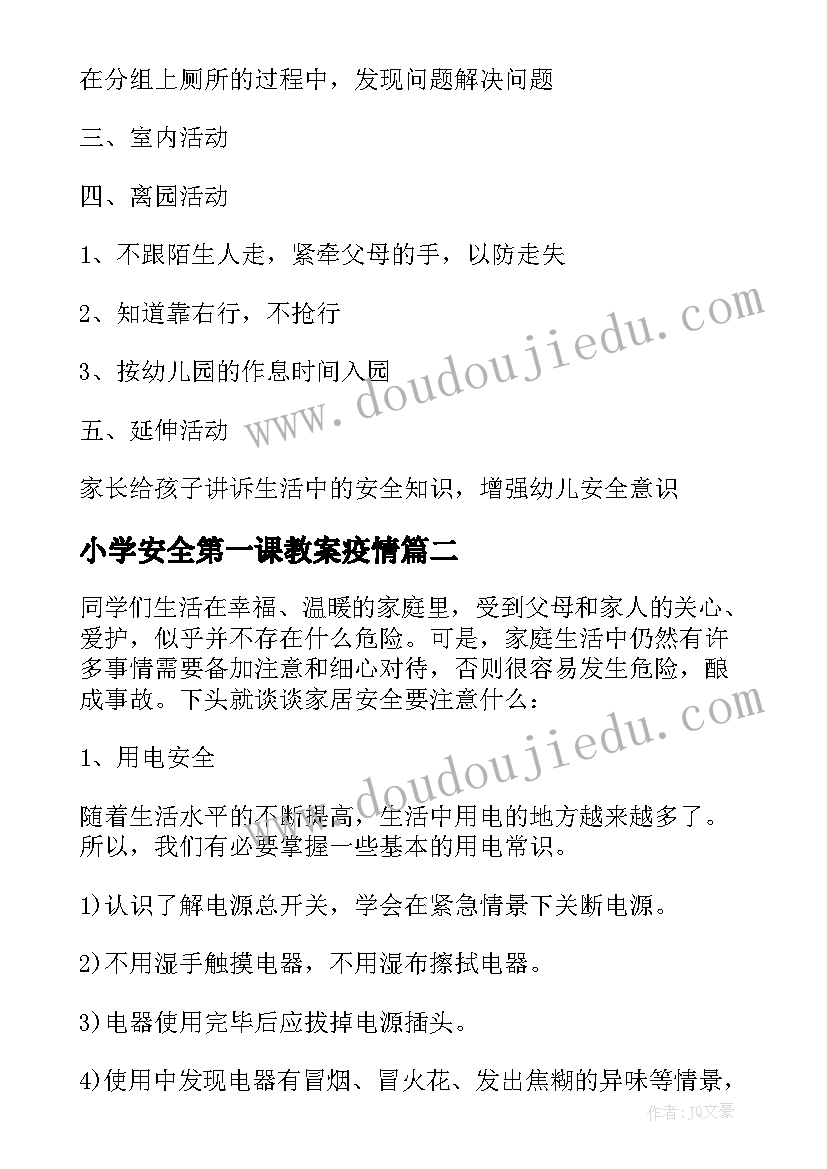 小学安全第一课教案疫情 中班安全第一课教案(优质15篇)