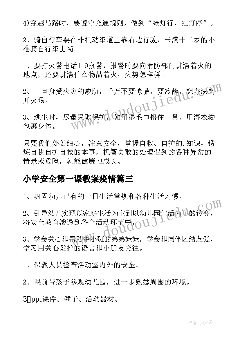 小学安全第一课教案疫情 中班安全第一课教案(优质15篇)