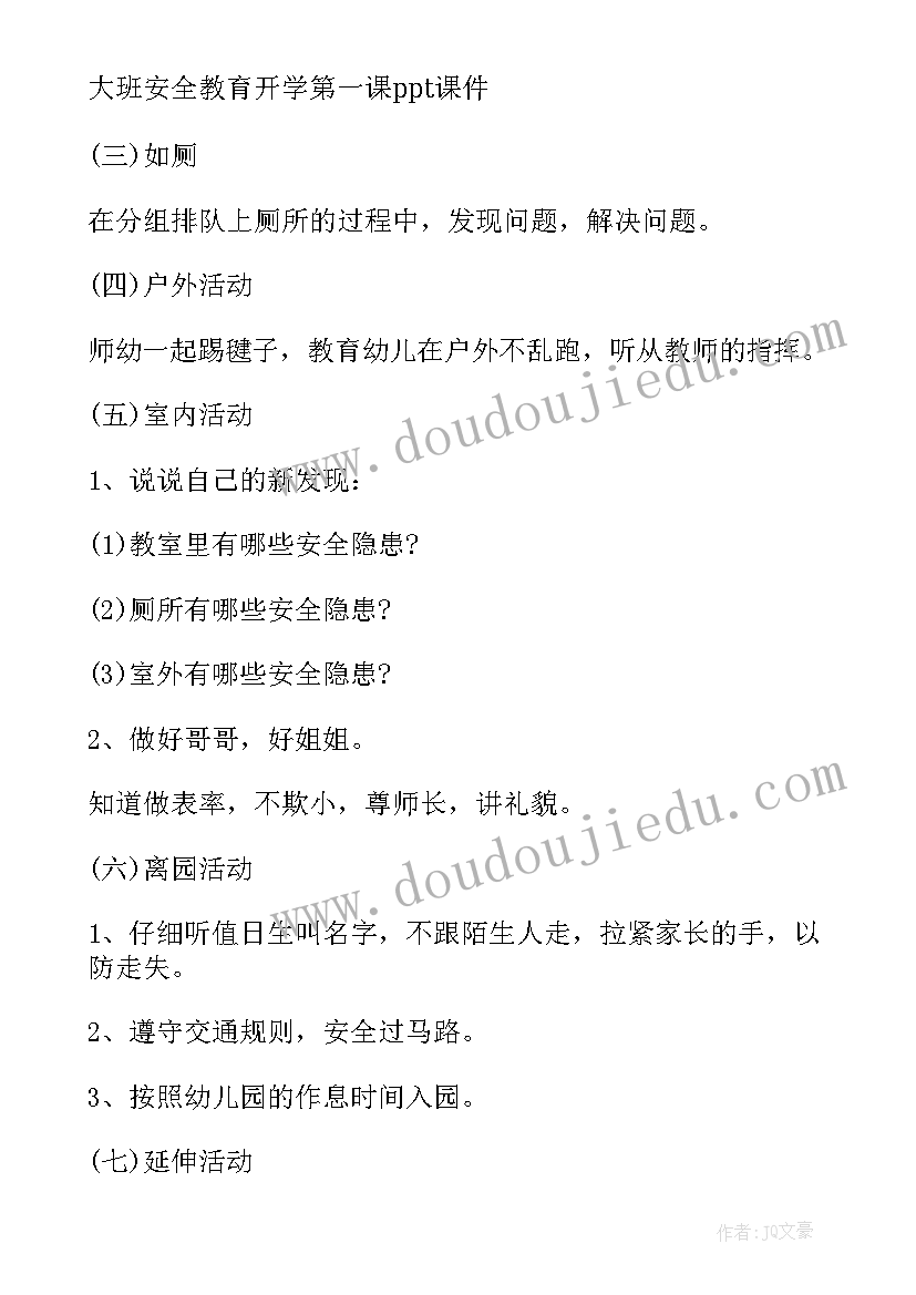 小学安全第一课教案疫情 中班安全第一课教案(优质15篇)