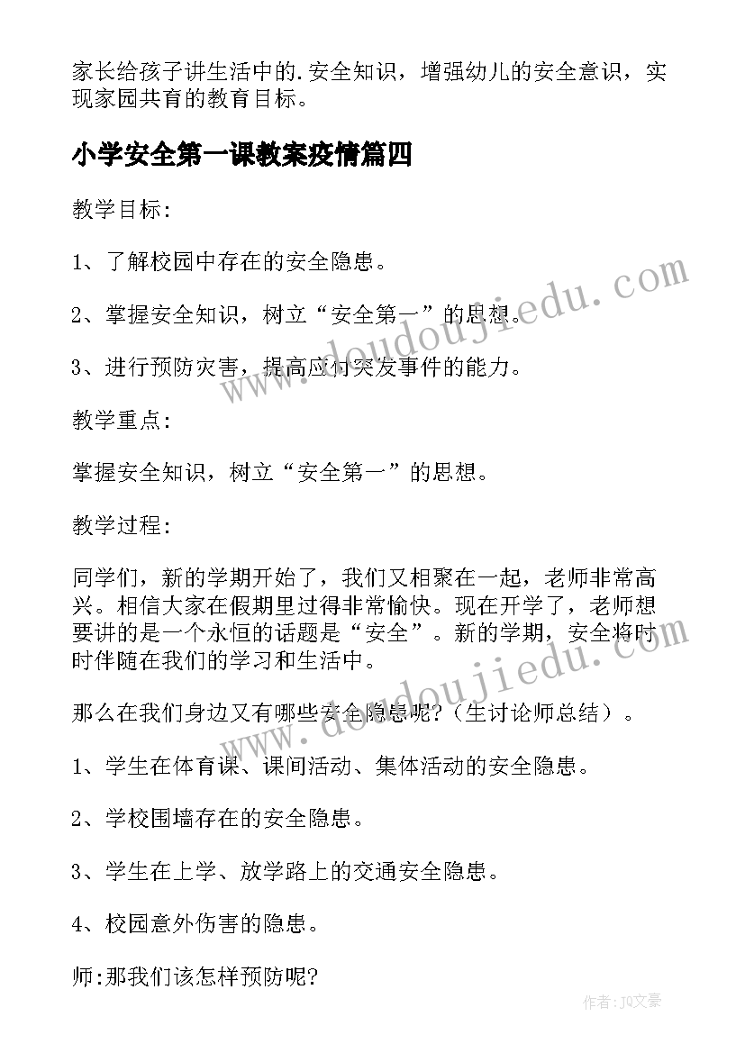 小学安全第一课教案疫情 中班安全第一课教案(优质15篇)