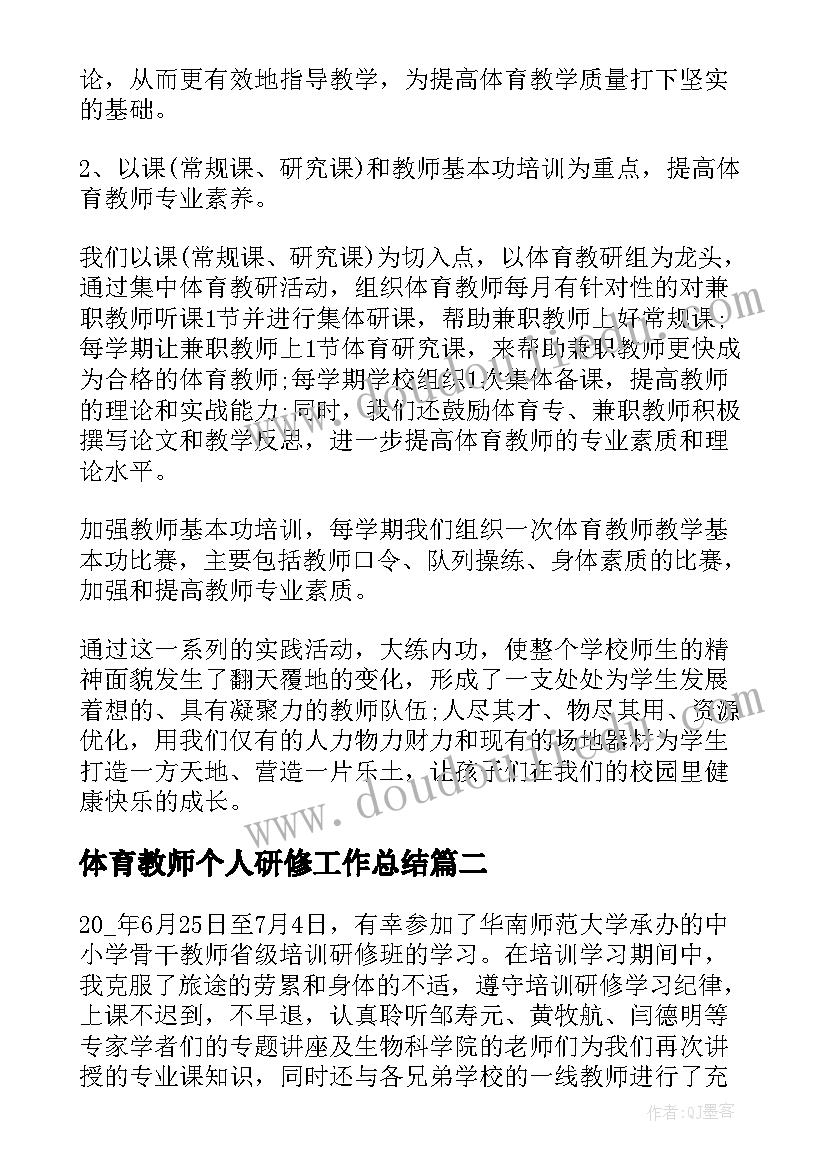 体育教师个人研修工作总结 教师研修工作总结(汇总14篇)