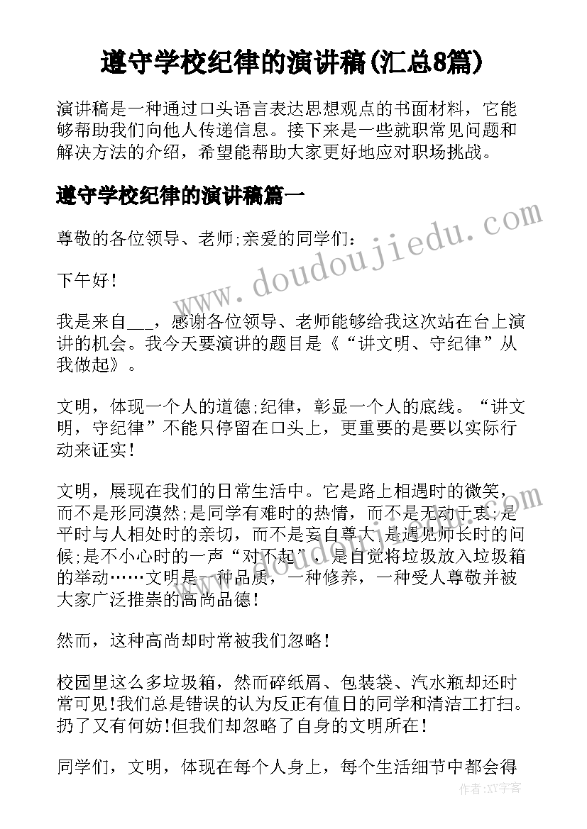 遵守学校纪律的演讲稿(汇总8篇)