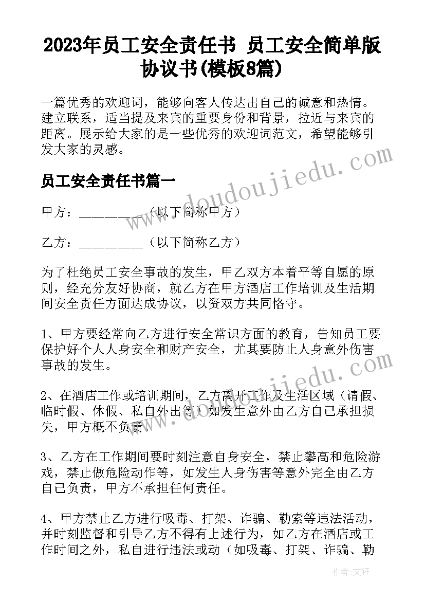 2023年员工安全责任书 员工安全简单版协议书(模板8篇)