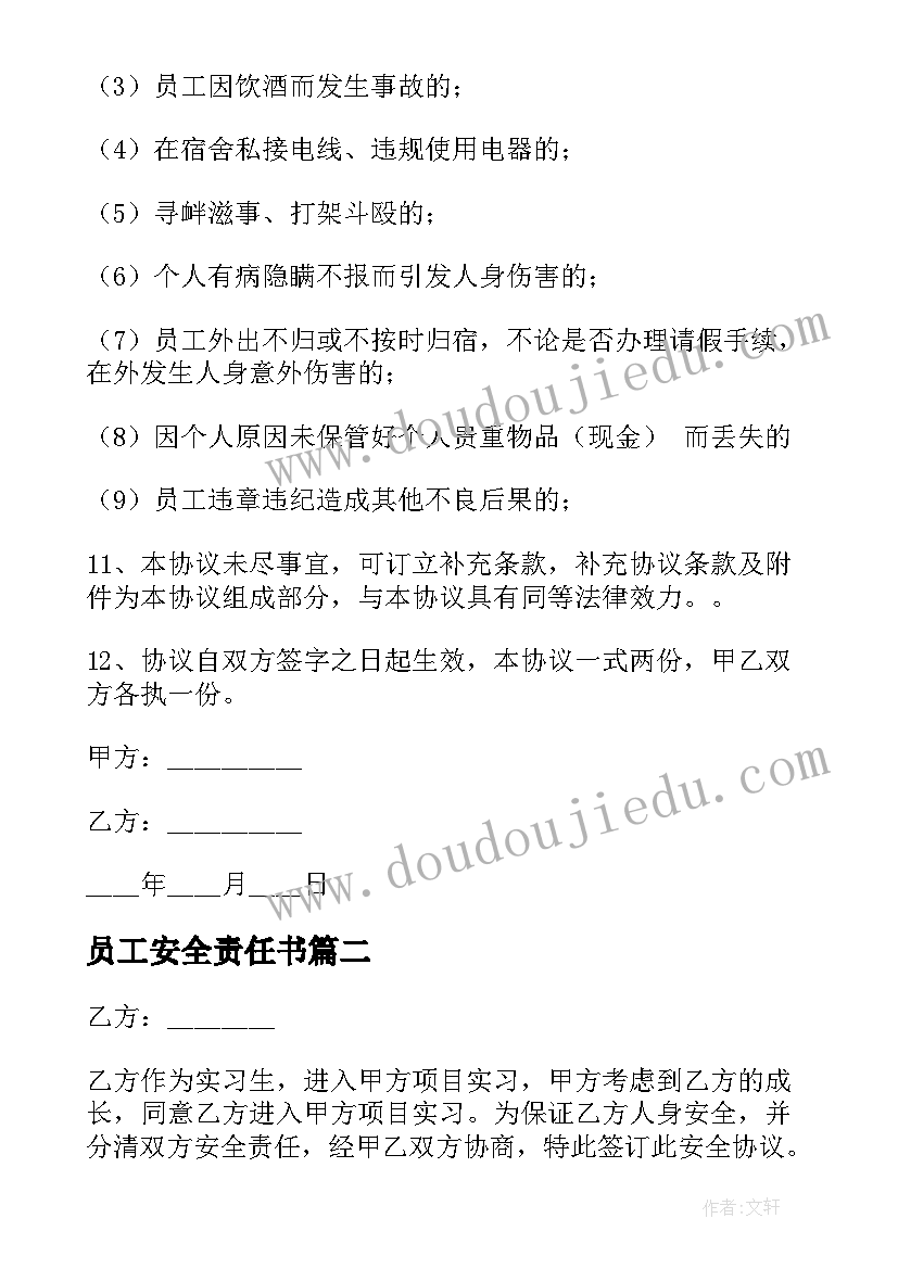 2023年员工安全责任书 员工安全简单版协议书(模板8篇)