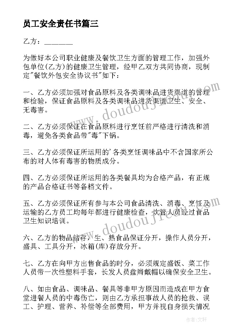 2023年员工安全责任书 员工安全简单版协议书(模板8篇)