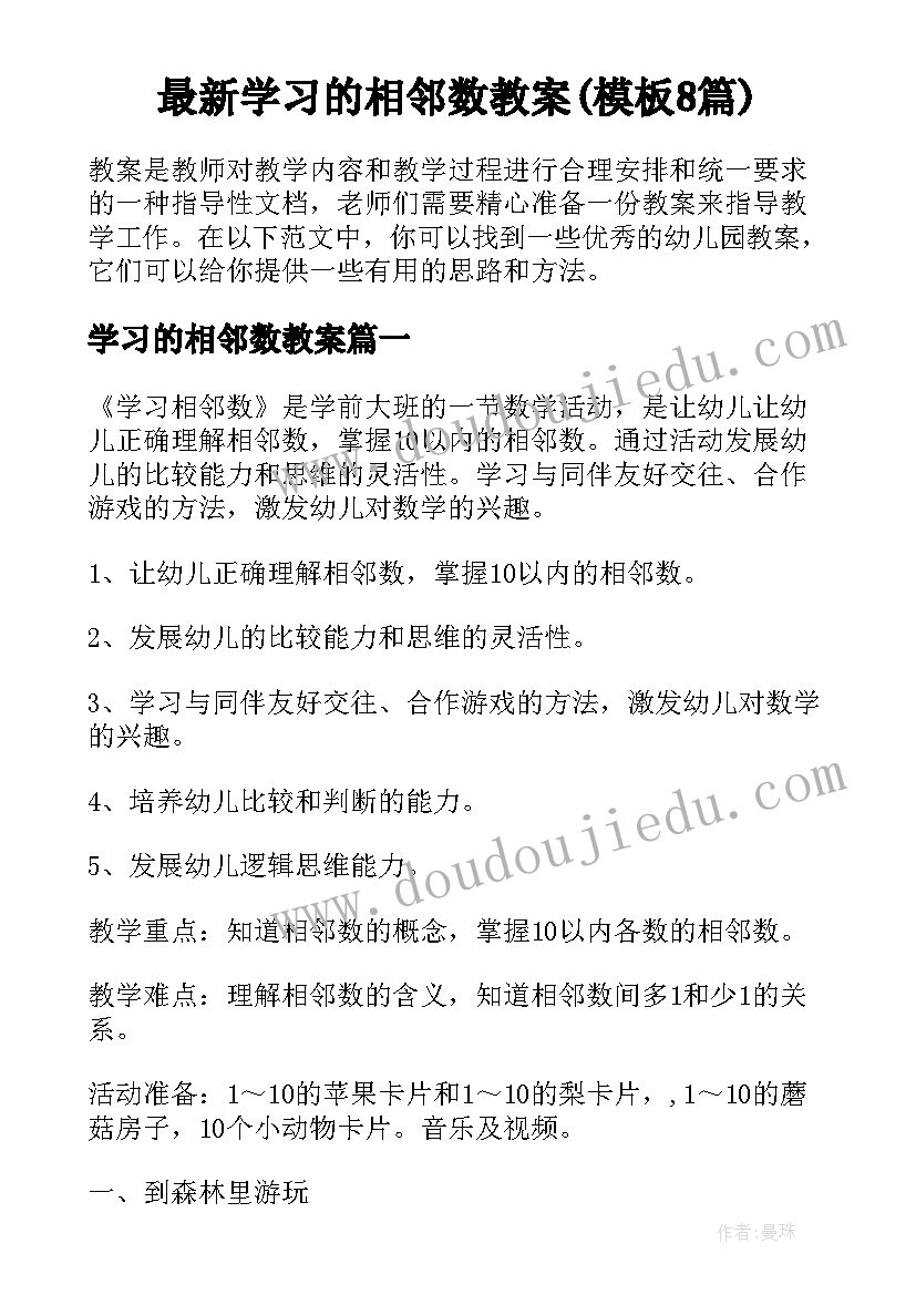 最新学习的相邻数教案(模板8篇)