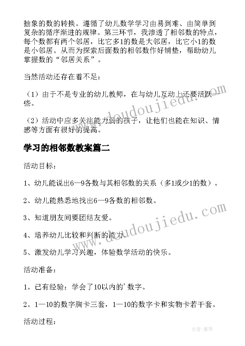 最新学习的相邻数教案(模板8篇)