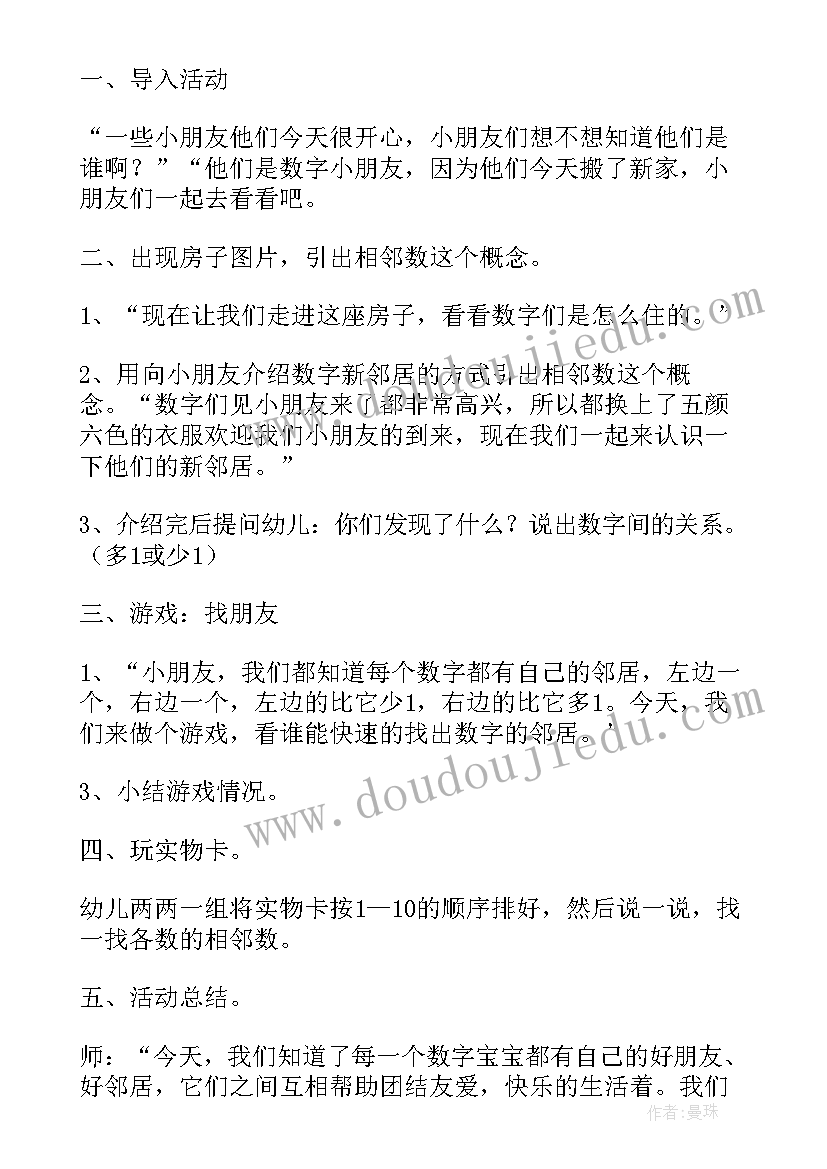 最新学习的相邻数教案(模板8篇)