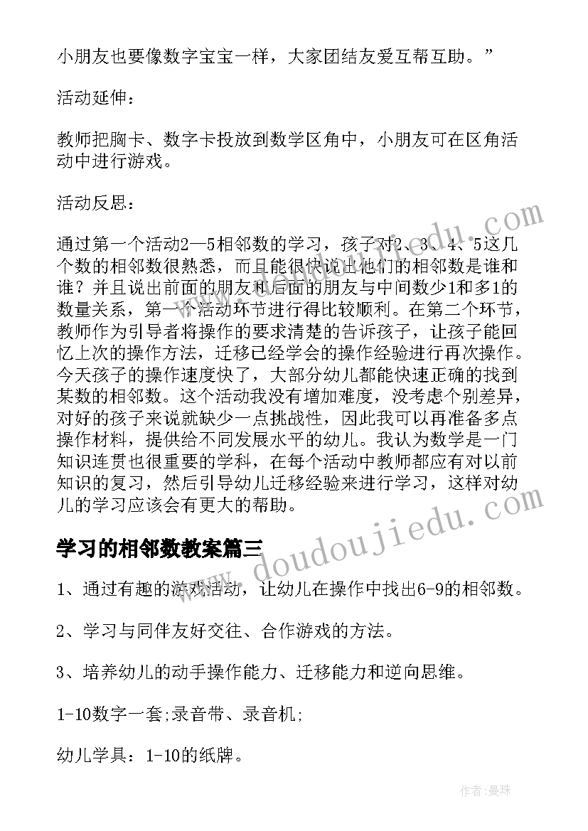 最新学习的相邻数教案(模板8篇)