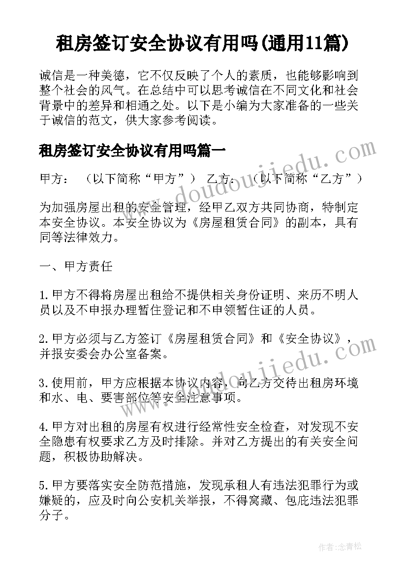 租房签订安全协议有用吗(通用11篇)