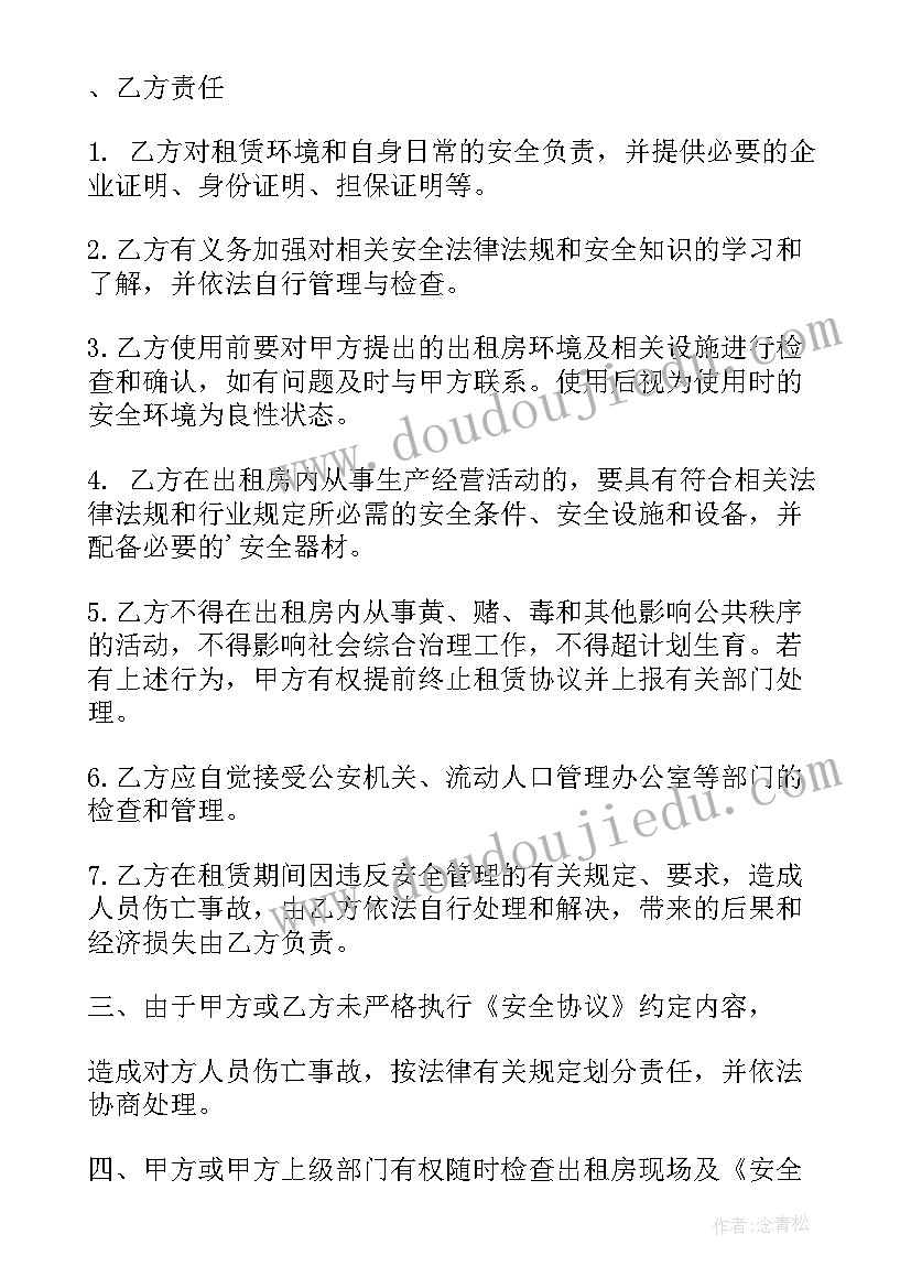 租房签订安全协议有用吗(通用11篇)