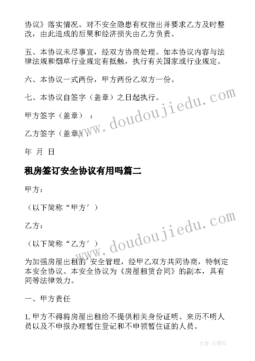 租房签订安全协议有用吗(通用11篇)