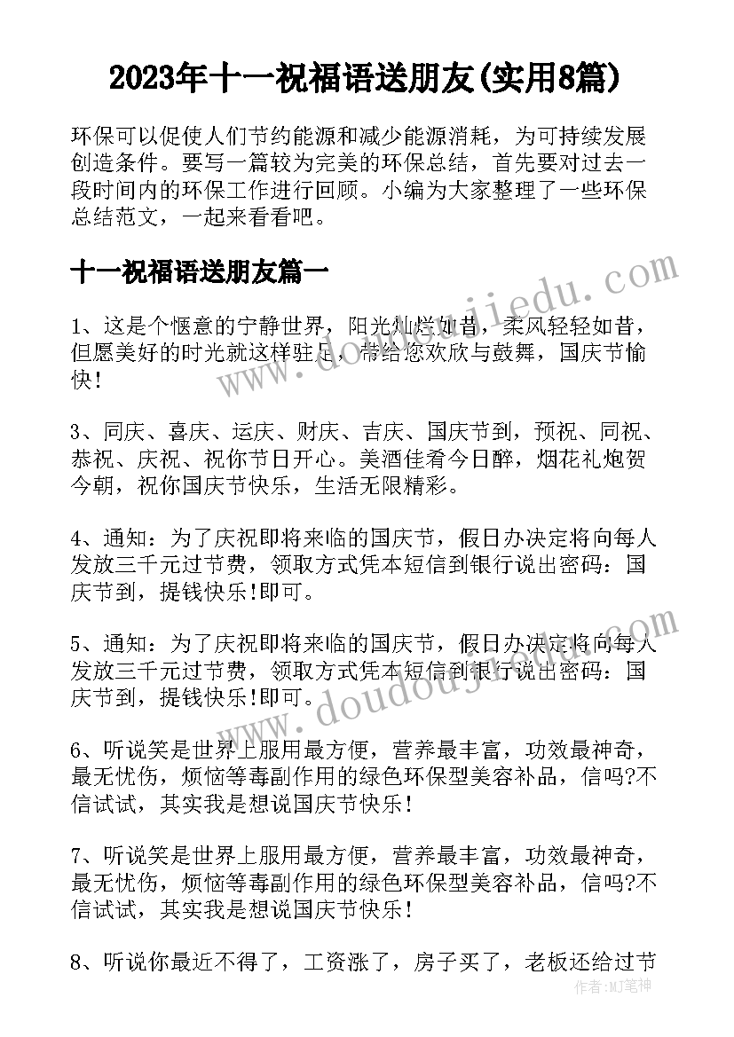 2023年十一祝福语送朋友(实用8篇)