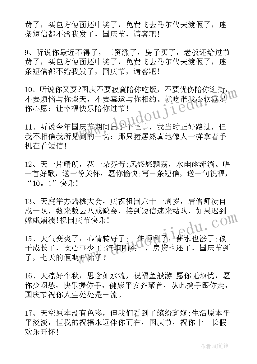 2023年十一祝福语送朋友(实用8篇)