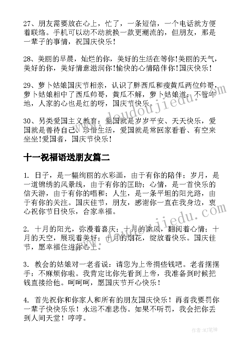 2023年十一祝福语送朋友(实用8篇)