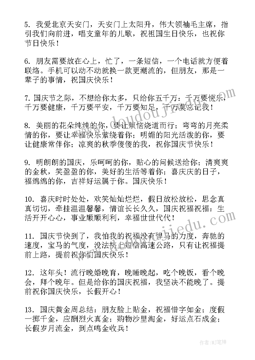 2023年十一祝福语送朋友(实用8篇)