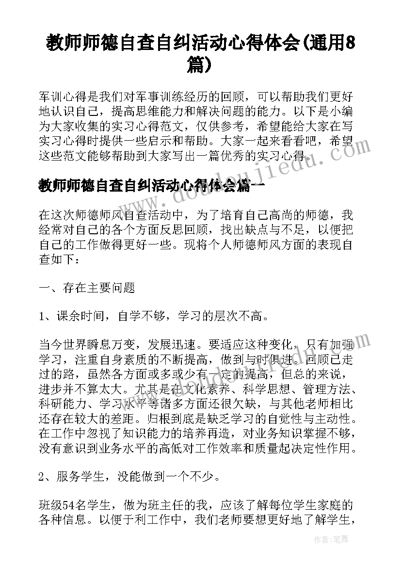 教师师德自查自纠活动心得体会(通用8篇)