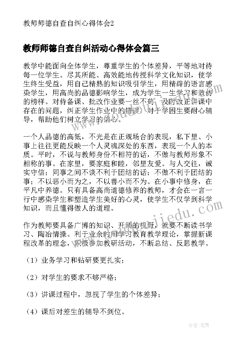 教师师德自查自纠活动心得体会(通用8篇)