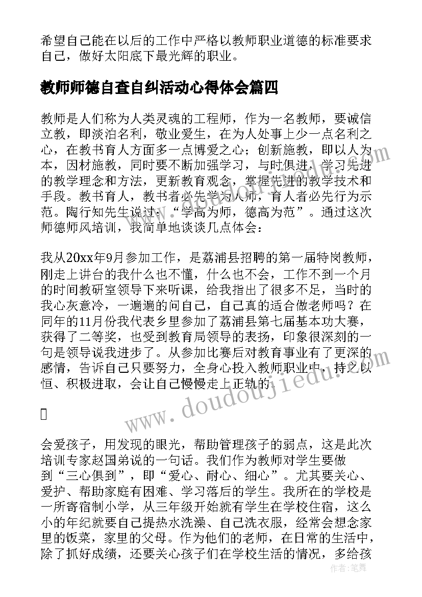 教师师德自查自纠活动心得体会(通用8篇)