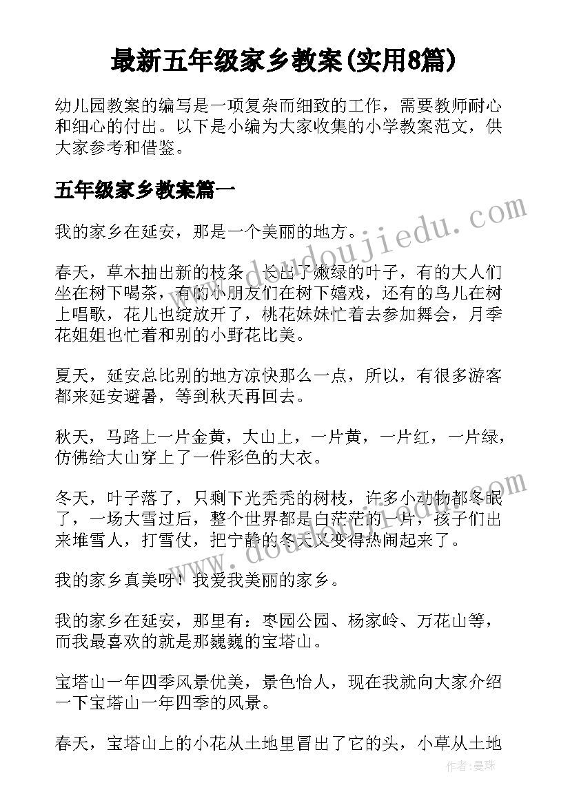 最新五年级家乡教案(实用8篇)