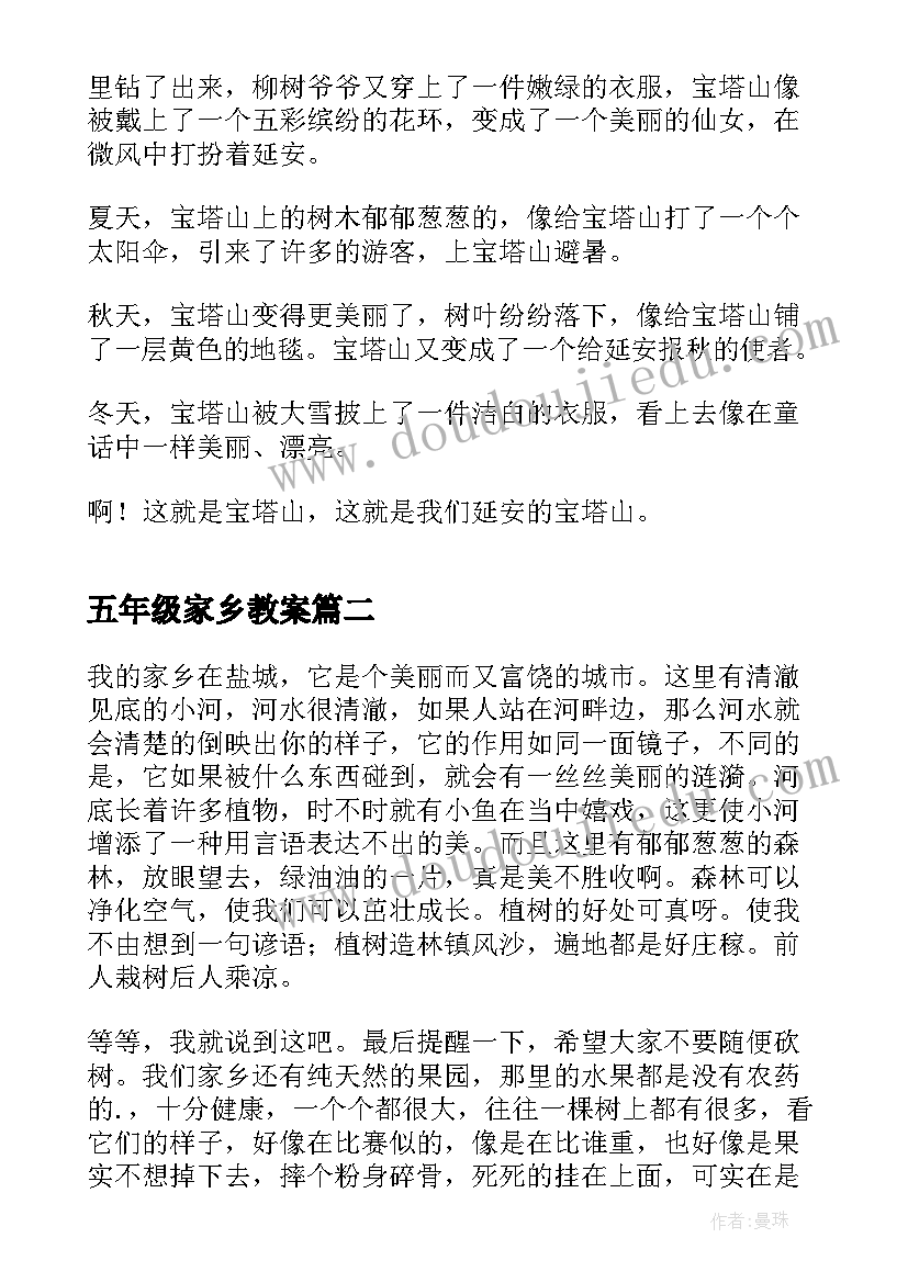 最新五年级家乡教案(实用8篇)