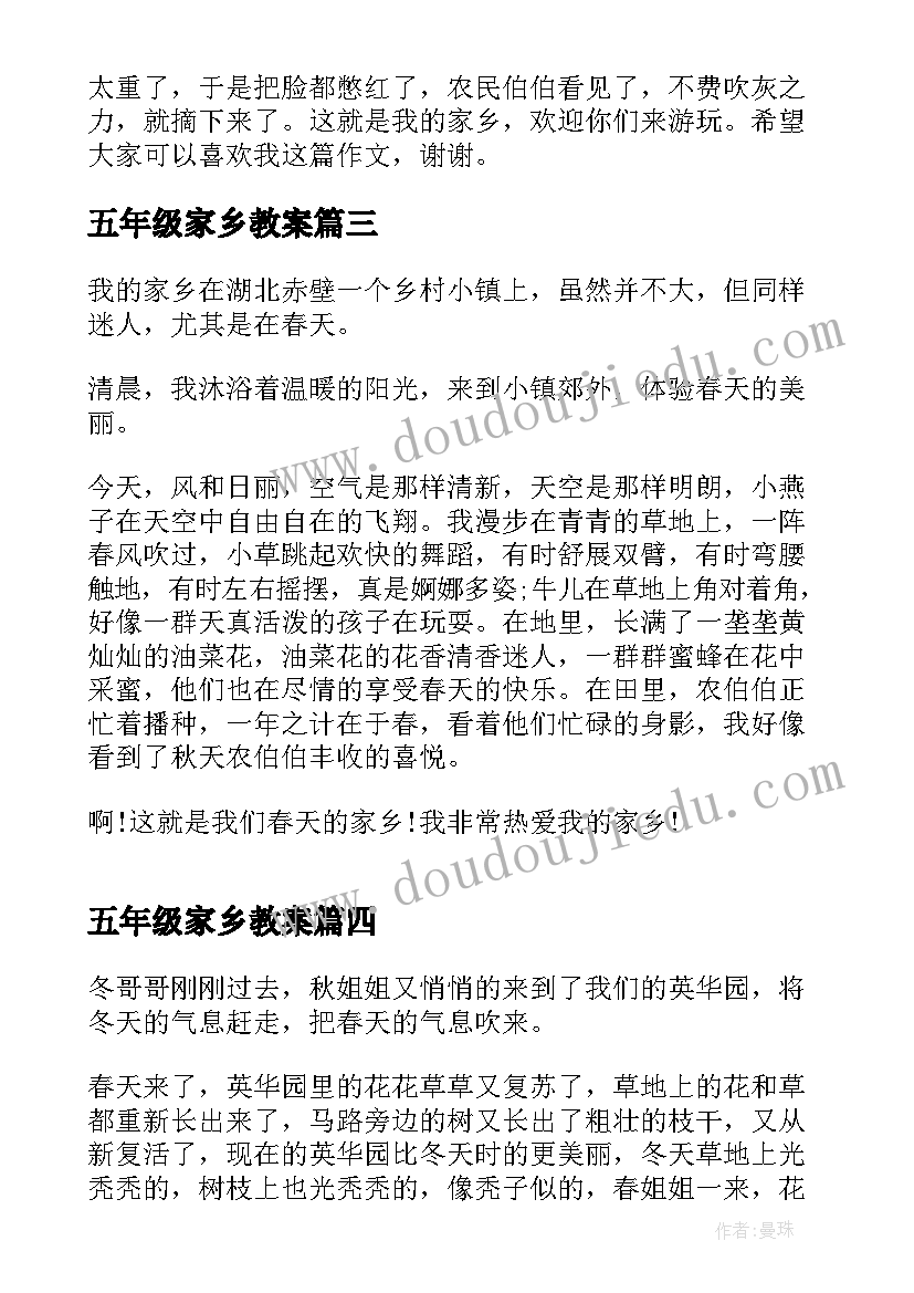 最新五年级家乡教案(实用8篇)