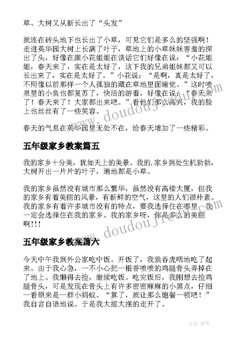 最新五年级家乡教案(实用8篇)