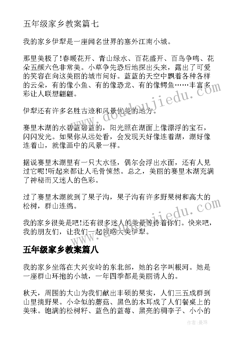 最新五年级家乡教案(实用8篇)