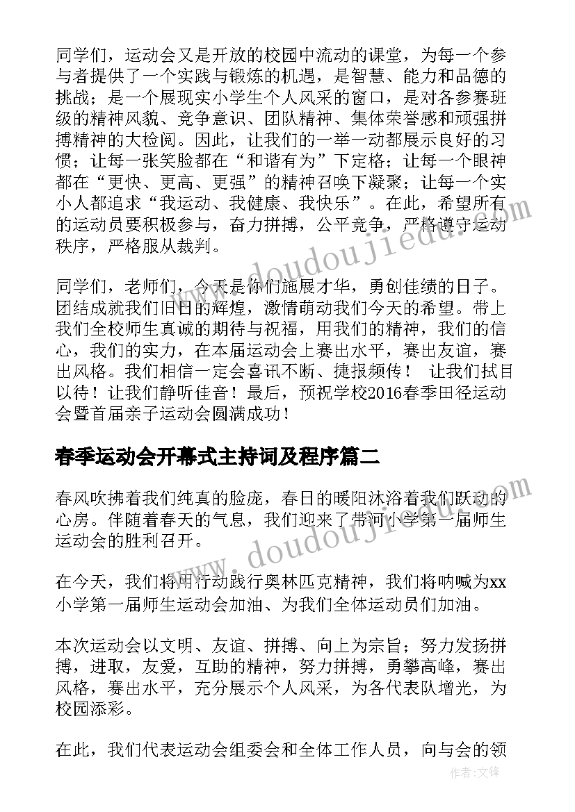 2023年春季运动会开幕式主持词及程序(实用5篇)