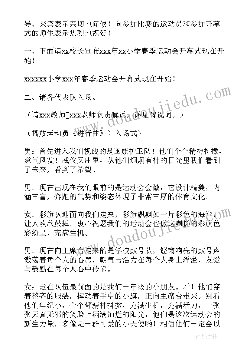 2023年春季运动会开幕式主持词及程序(实用5篇)