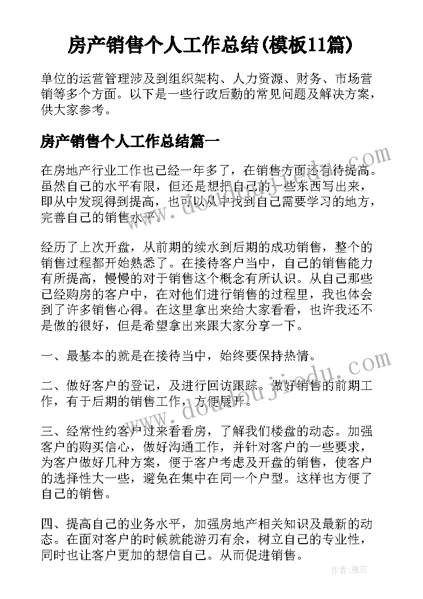 房产销售个人工作总结(模板11篇)