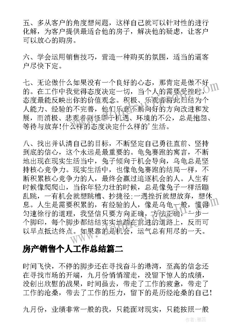 房产销售个人工作总结(模板11篇)