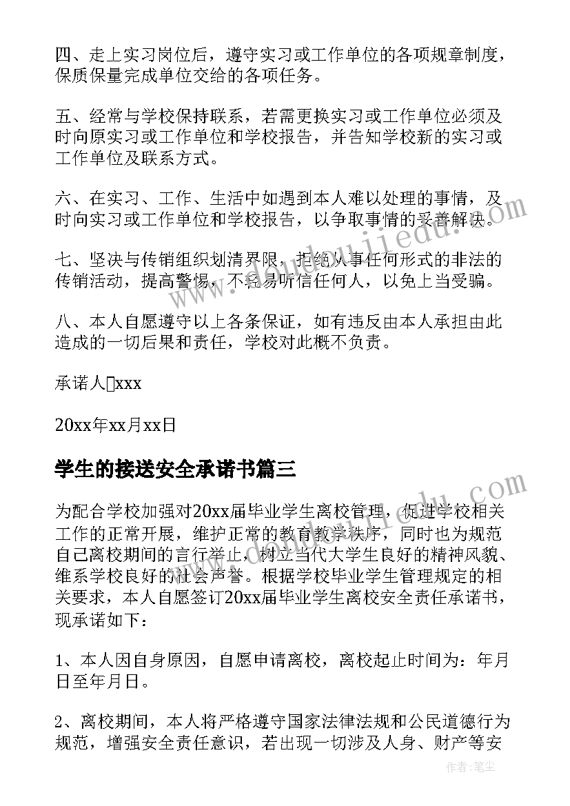 学生的接送安全承诺书 家长学生离校安全责任承诺书(汇总10篇)