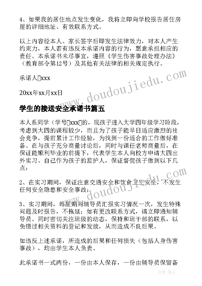 学生的接送安全承诺书 家长学生离校安全责任承诺书(汇总10篇)