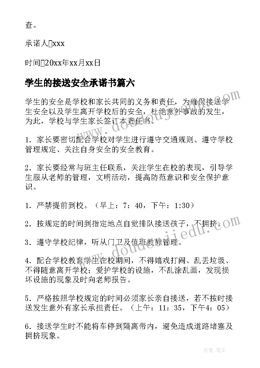 学生的接送安全承诺书 家长学生离校安全责任承诺书(汇总10篇)