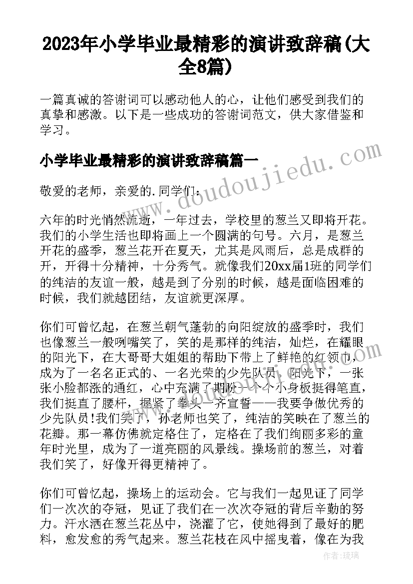 2023年小学毕业最精彩的演讲致辞稿(大全8篇)