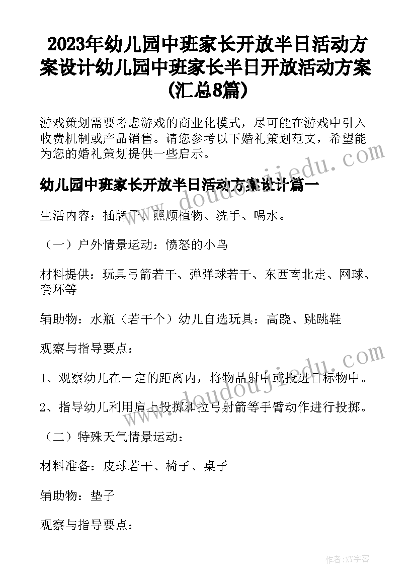 2023年幼儿园中班家长开放半日活动方案设计 幼儿园中班家长半日开放活动方案(汇总8篇)