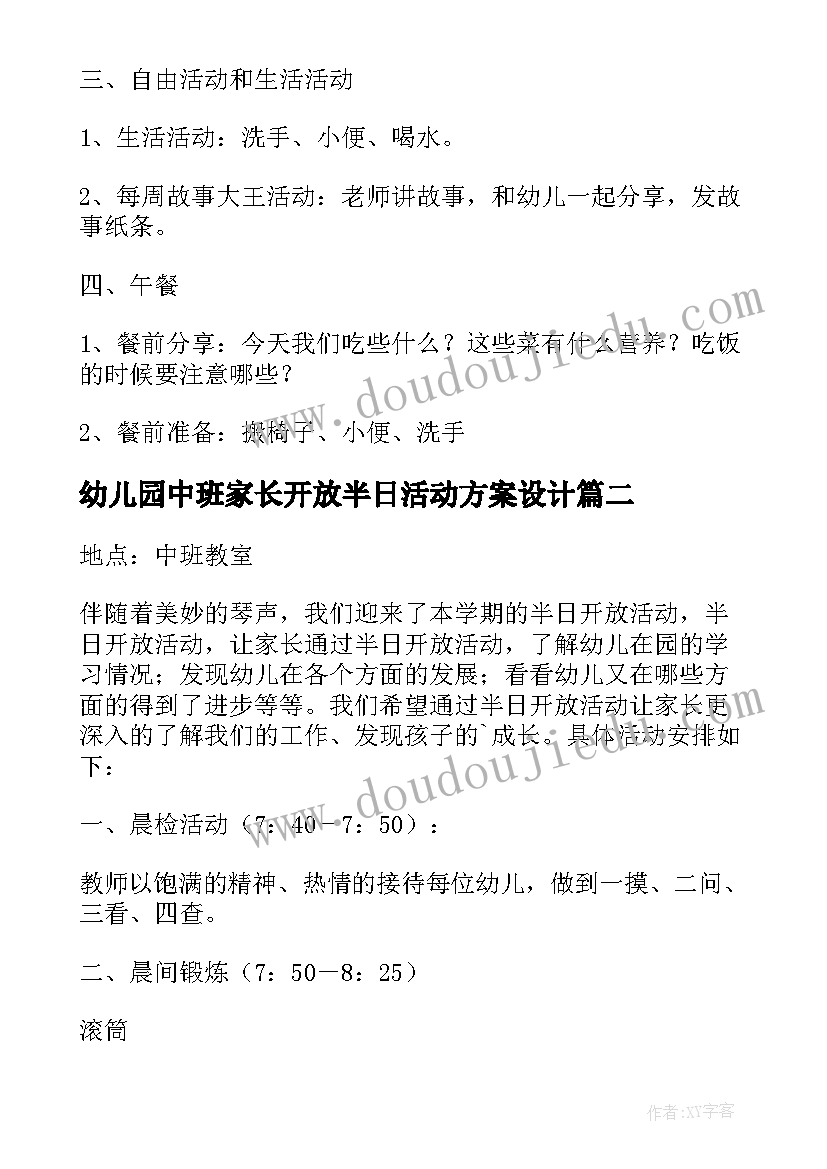 2023年幼儿园中班家长开放半日活动方案设计 幼儿园中班家长半日开放活动方案(汇总8篇)