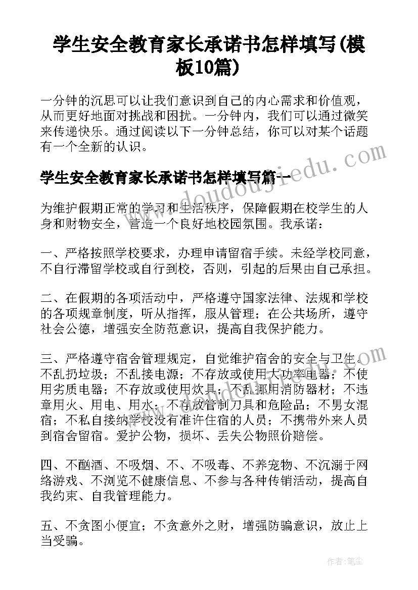 学生安全教育家长承诺书怎样填写(模板10篇)