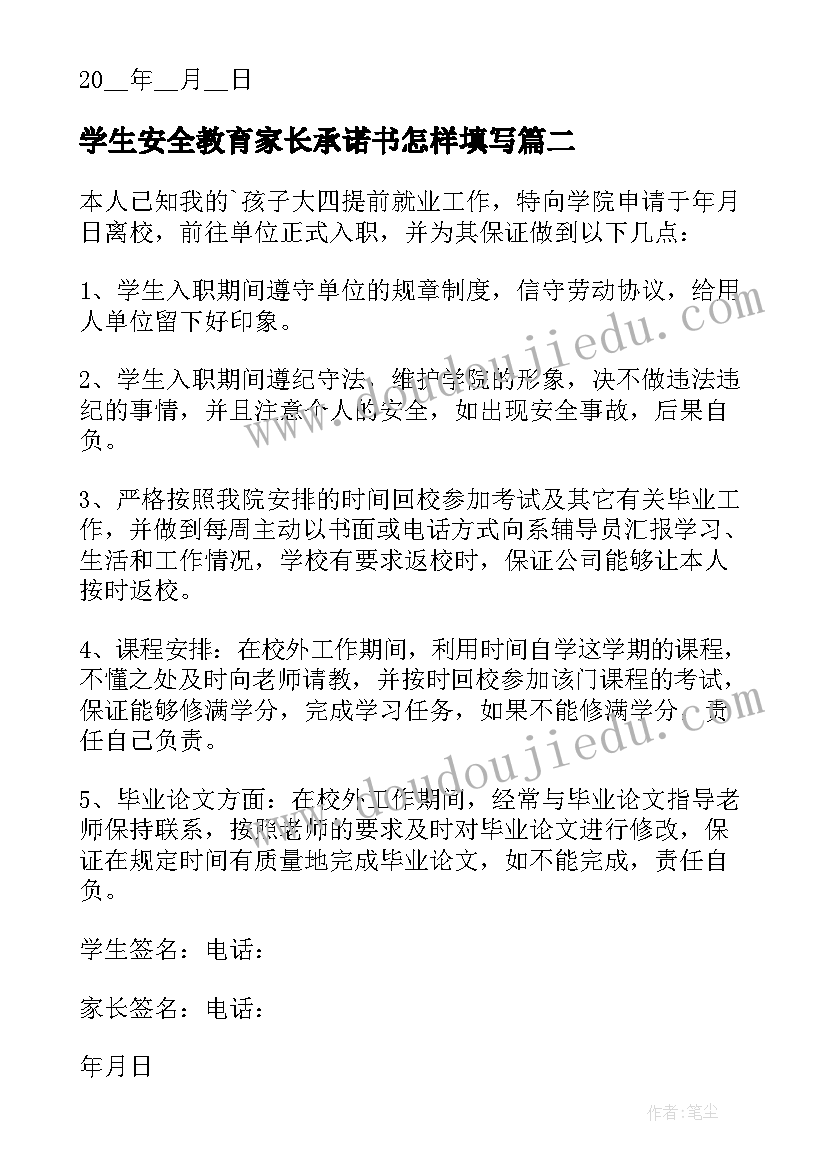 学生安全教育家长承诺书怎样填写(模板10篇)