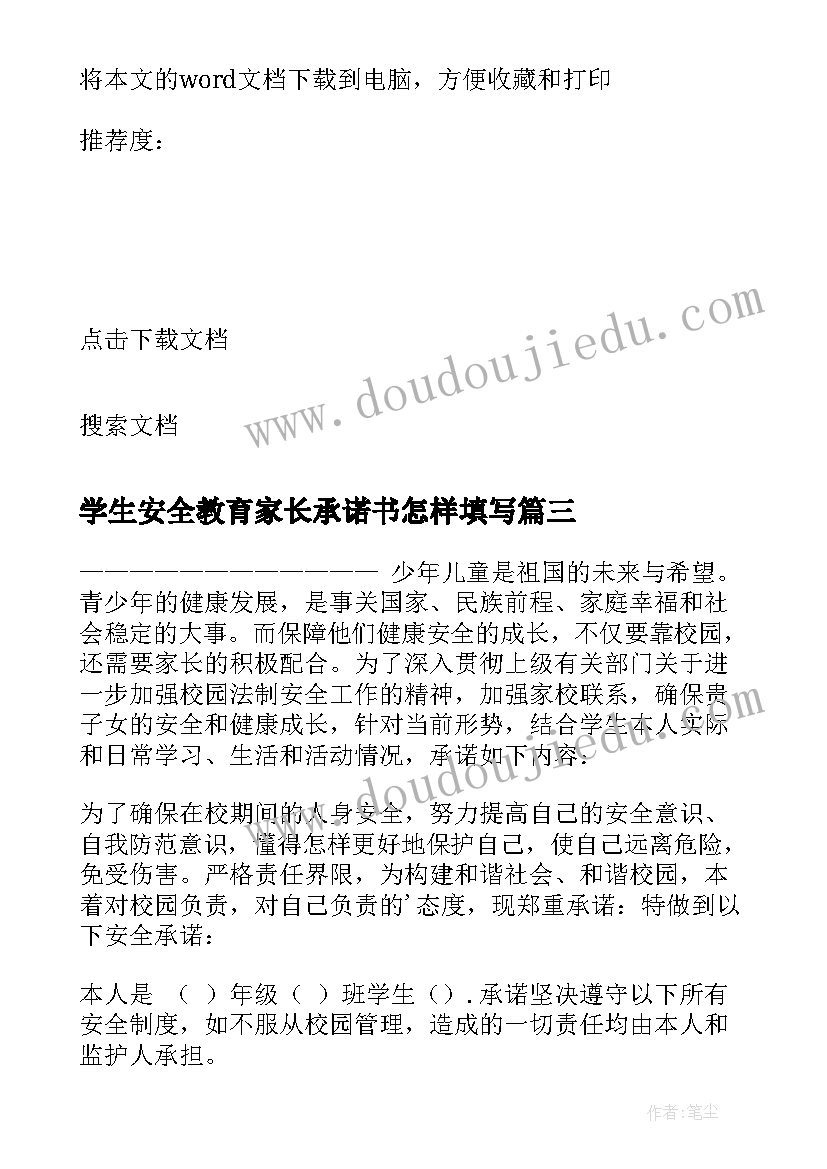 学生安全教育家长承诺书怎样填写(模板10篇)