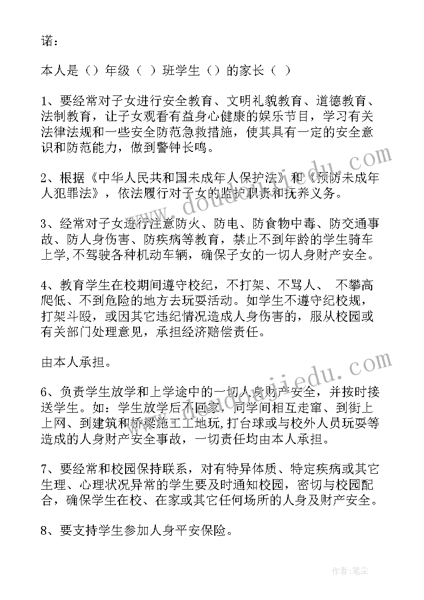 学生安全教育家长承诺书怎样填写(模板10篇)